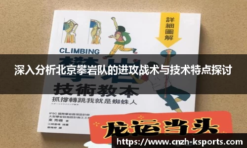 深入分析北京攀岩队的进攻战术与技术特点探讨