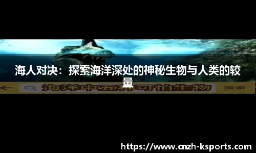 海人对决：探索海洋深处的神秘生物与人类的较量